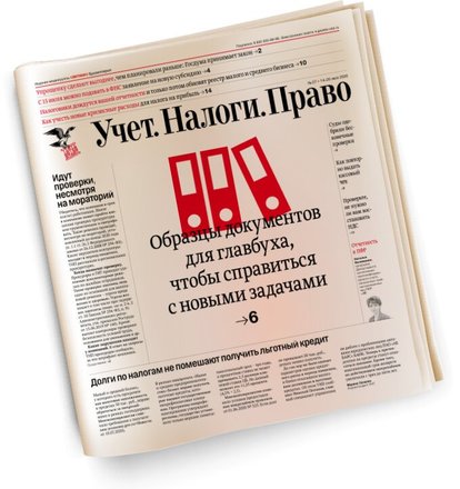 Газета учет налоги. Учет налоги право. Учет налоги право электронная газета. Журнал учет налоги право. Реклама газеты учет налоги право.