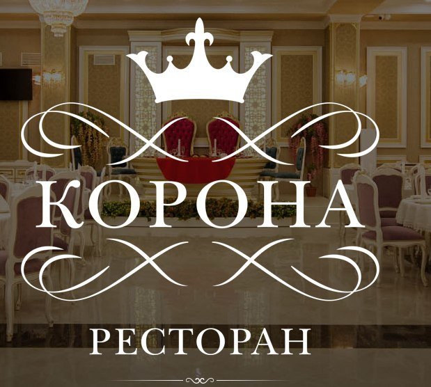 Ресторан корона ростов на дону фото